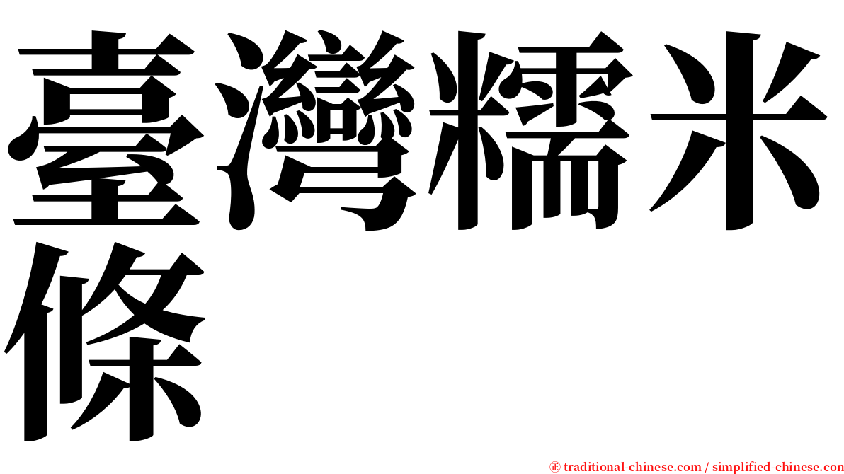 臺灣糯米條 serif font