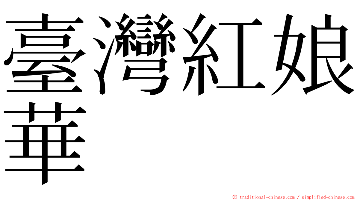 臺灣紅娘華 ming font