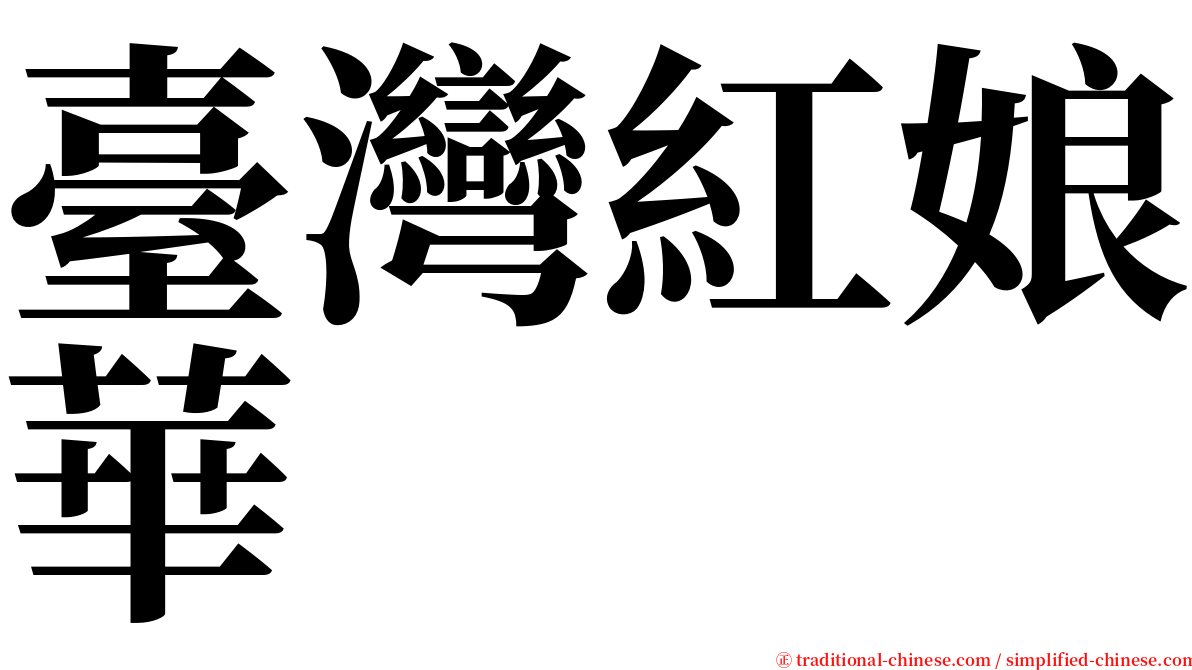 臺灣紅娘華 serif font