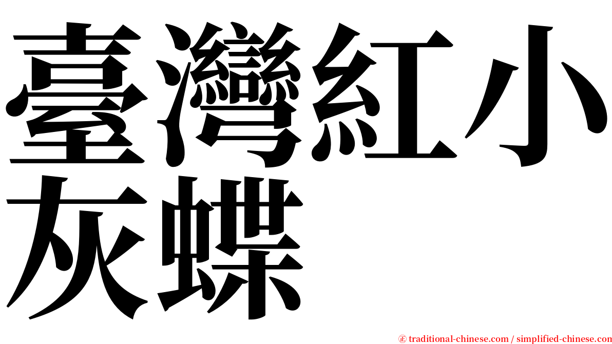 臺灣紅小灰蝶 serif font