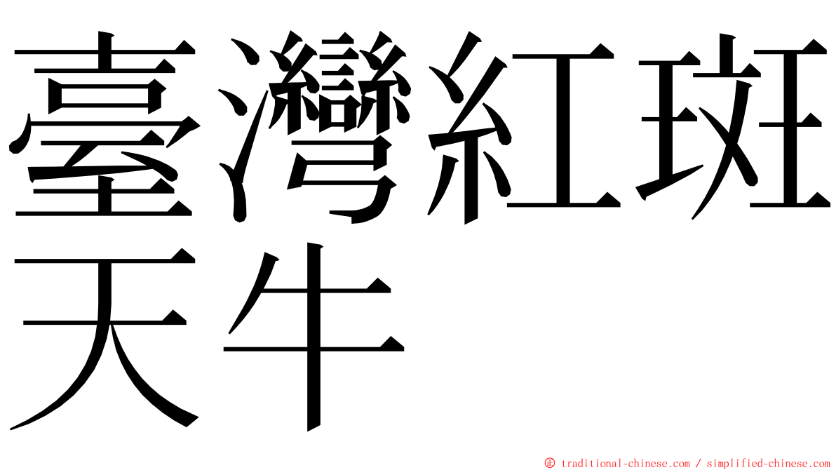 臺灣紅斑天牛 ming font