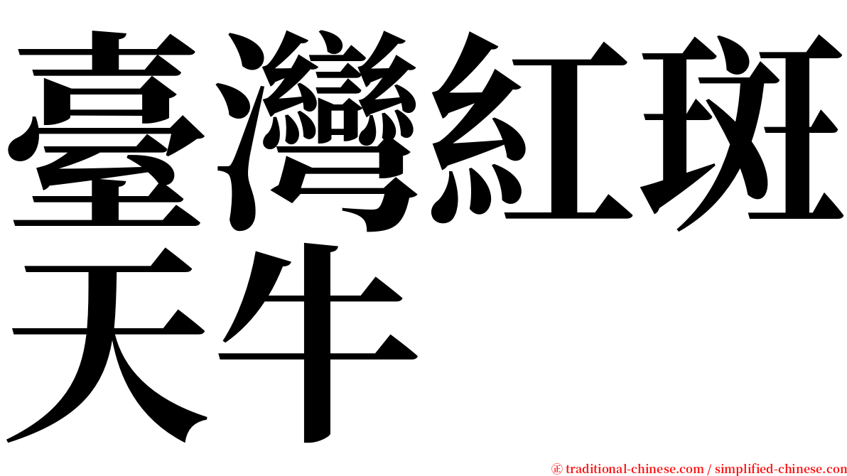臺灣紅斑天牛 serif font