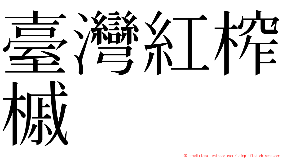 臺灣紅榨槭 ming font