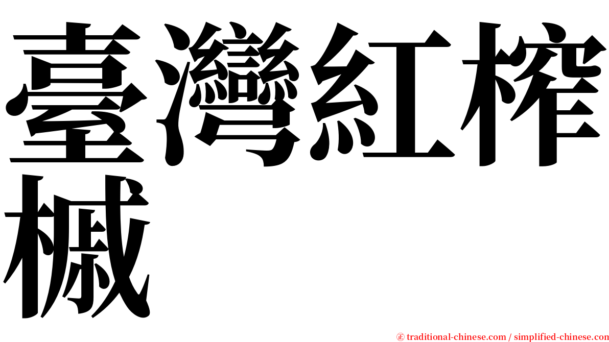 臺灣紅榨槭 serif font