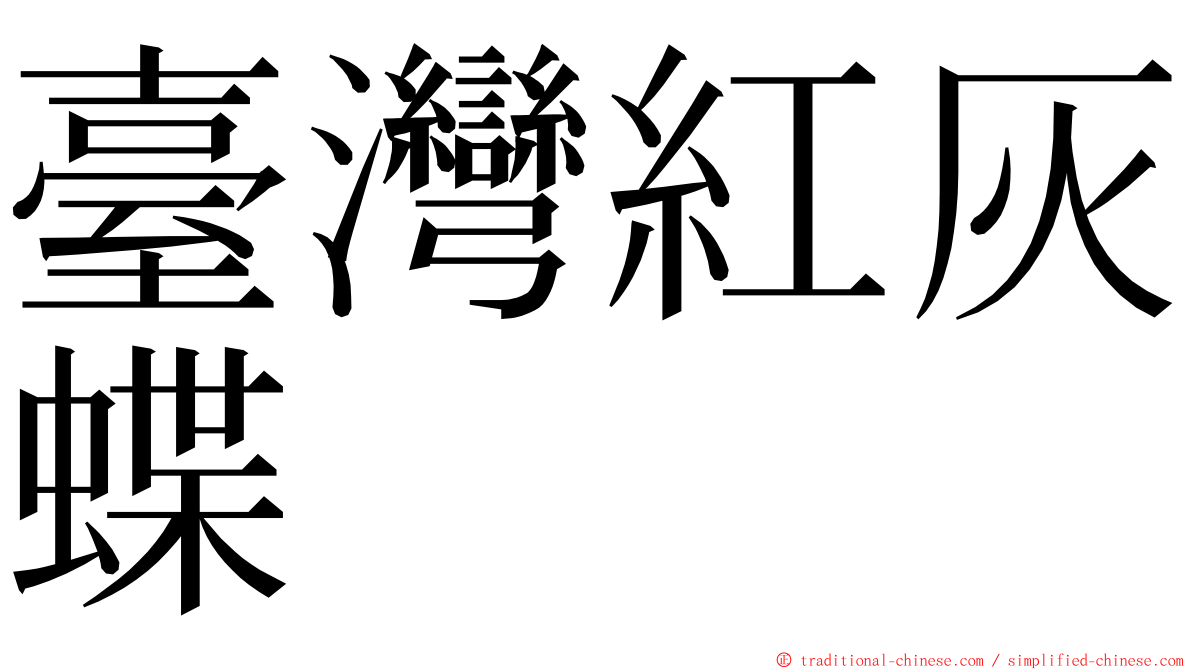 臺灣紅灰蝶 ming font