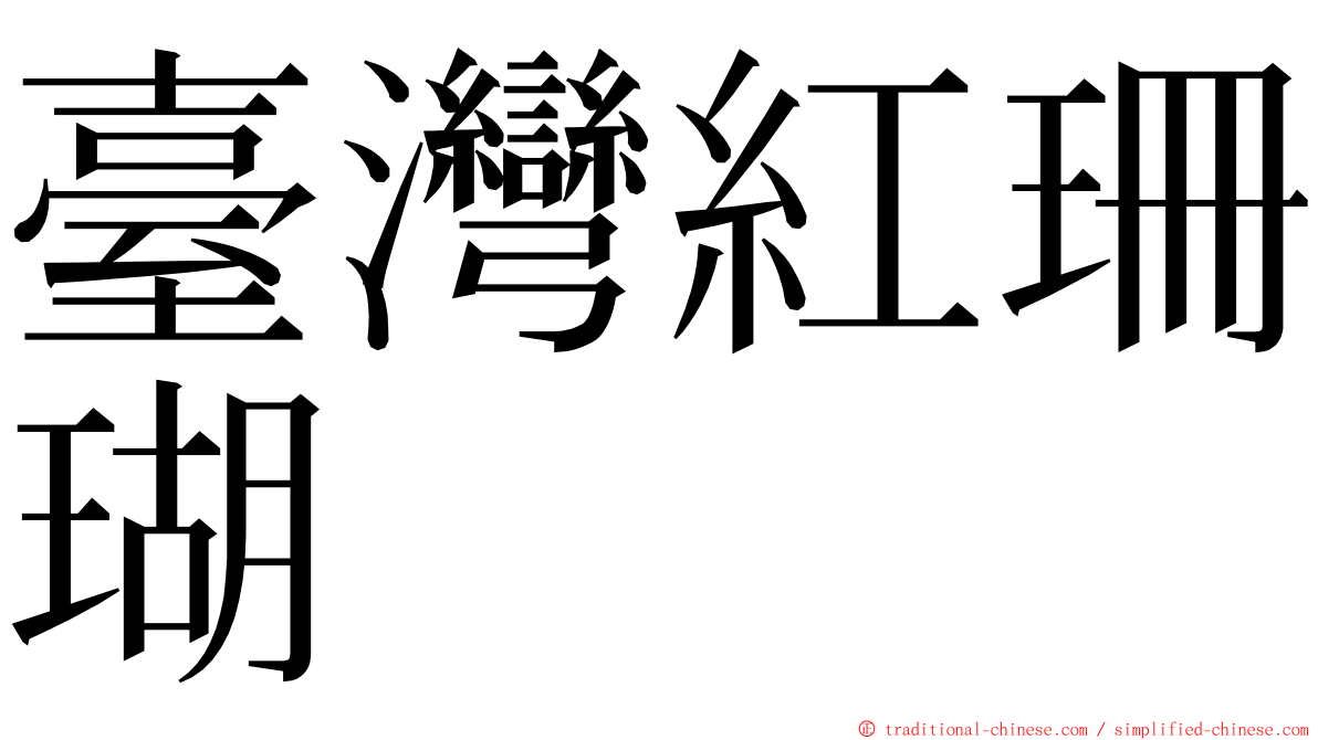 臺灣紅珊瑚 ming font