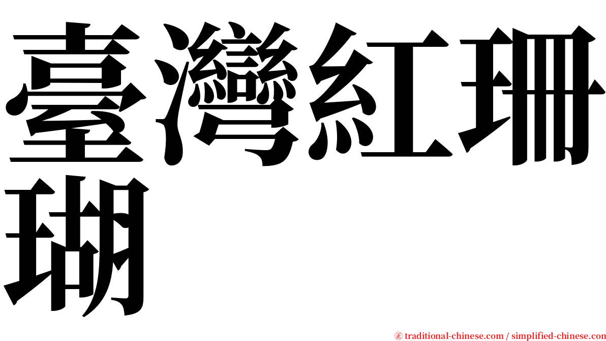 臺灣紅珊瑚 serif font