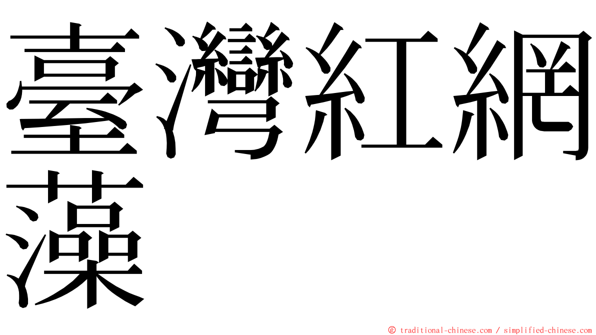 臺灣紅網藻 ming font