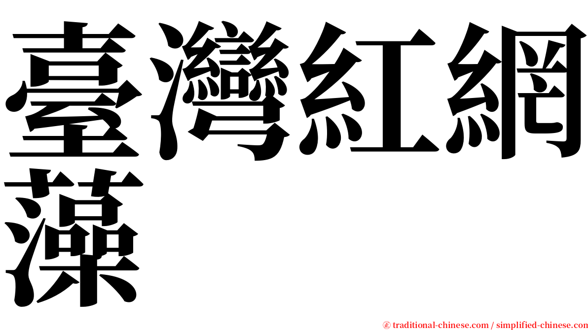 臺灣紅網藻 serif font