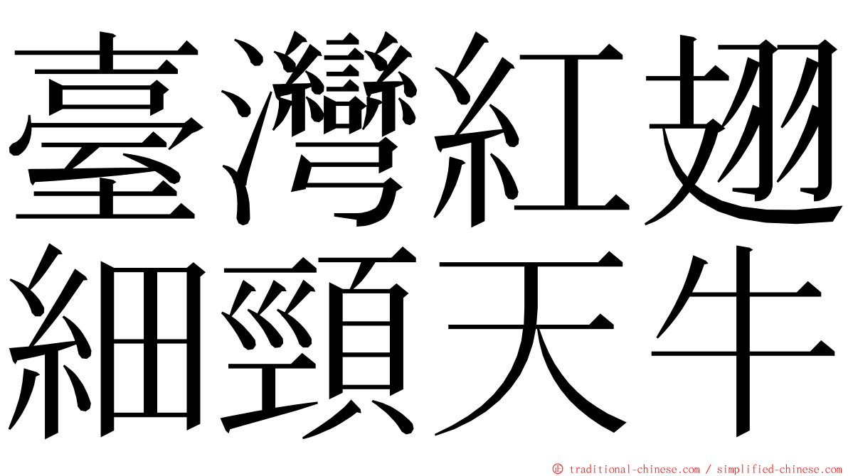 臺灣紅翅細頸天牛 ming font