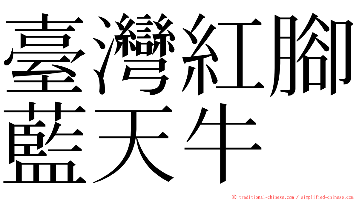 臺灣紅腳藍天牛 ming font