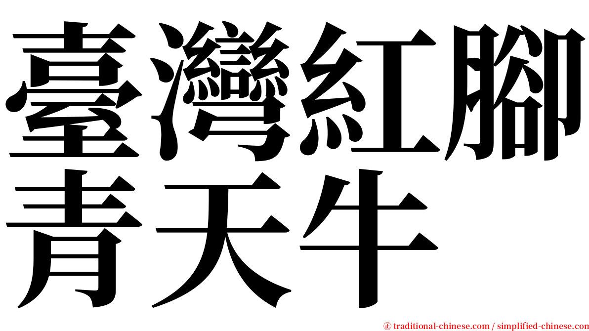 臺灣紅腳青天牛 serif font