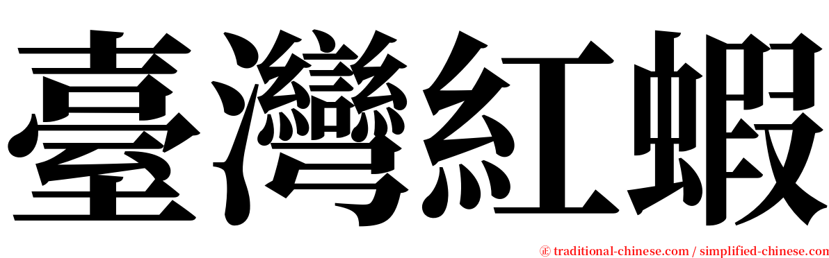 臺灣紅蝦 serif font