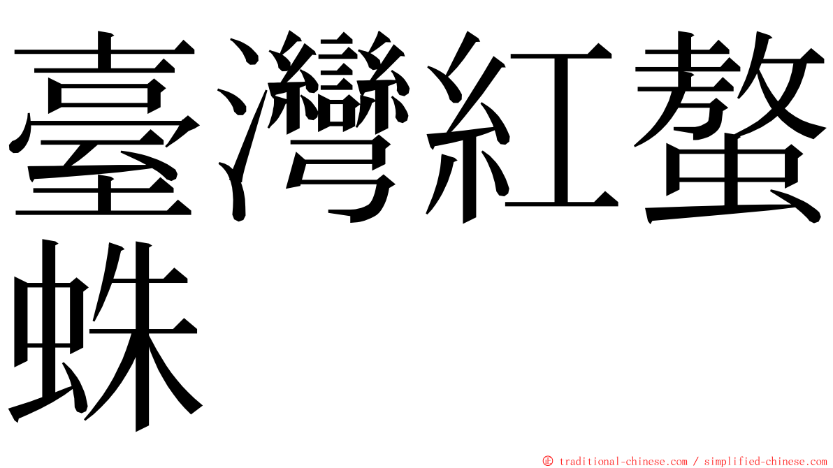 臺灣紅螯蛛 ming font