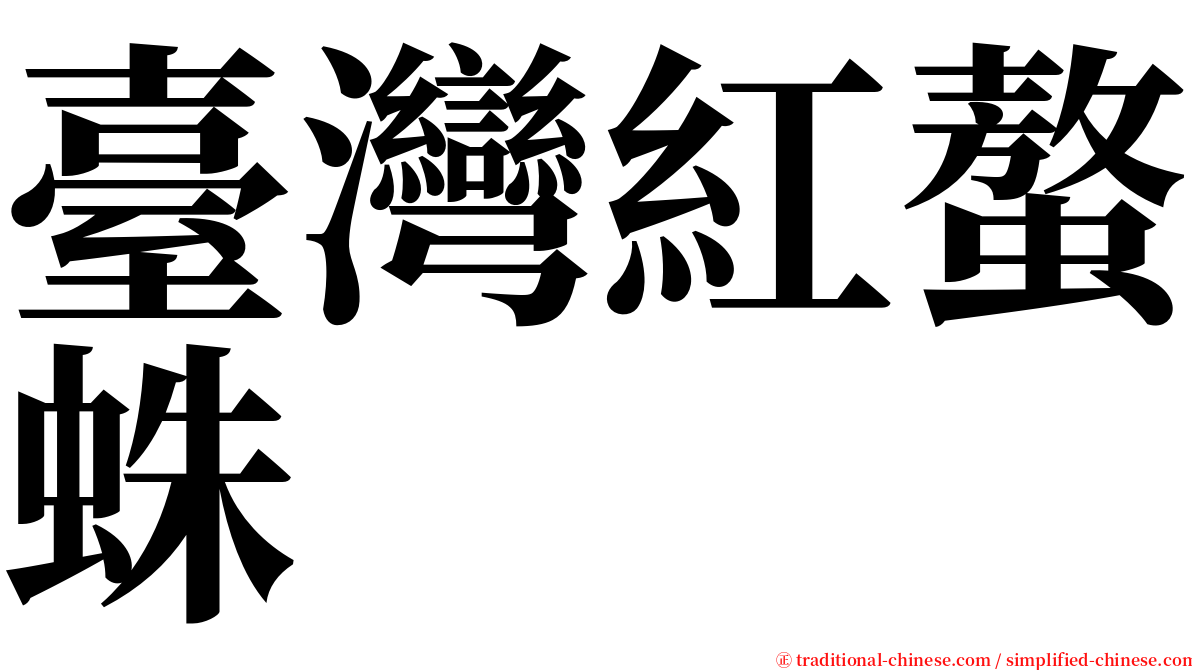 臺灣紅螯蛛 serif font