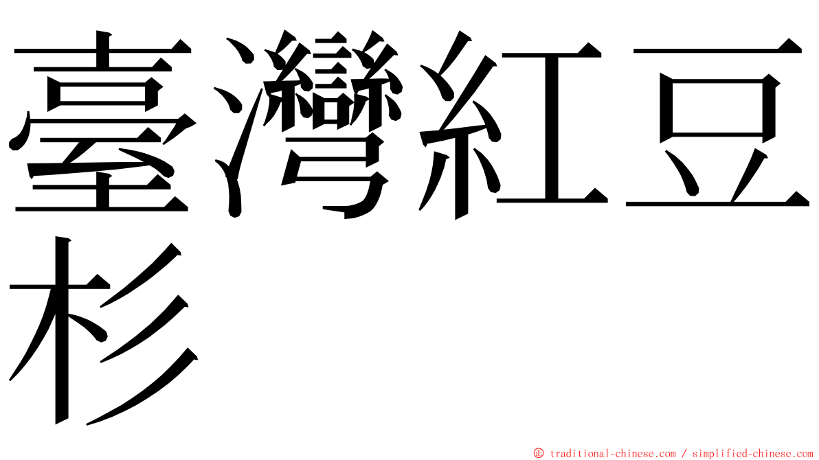 臺灣紅豆杉 ming font