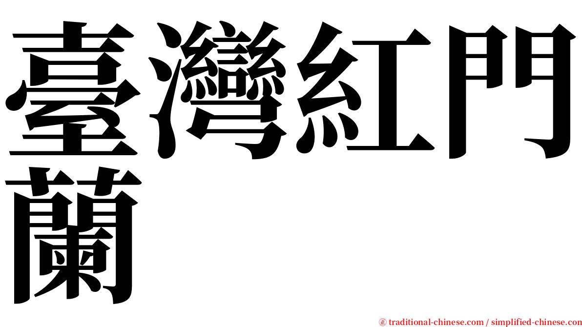 臺灣紅門蘭 serif font