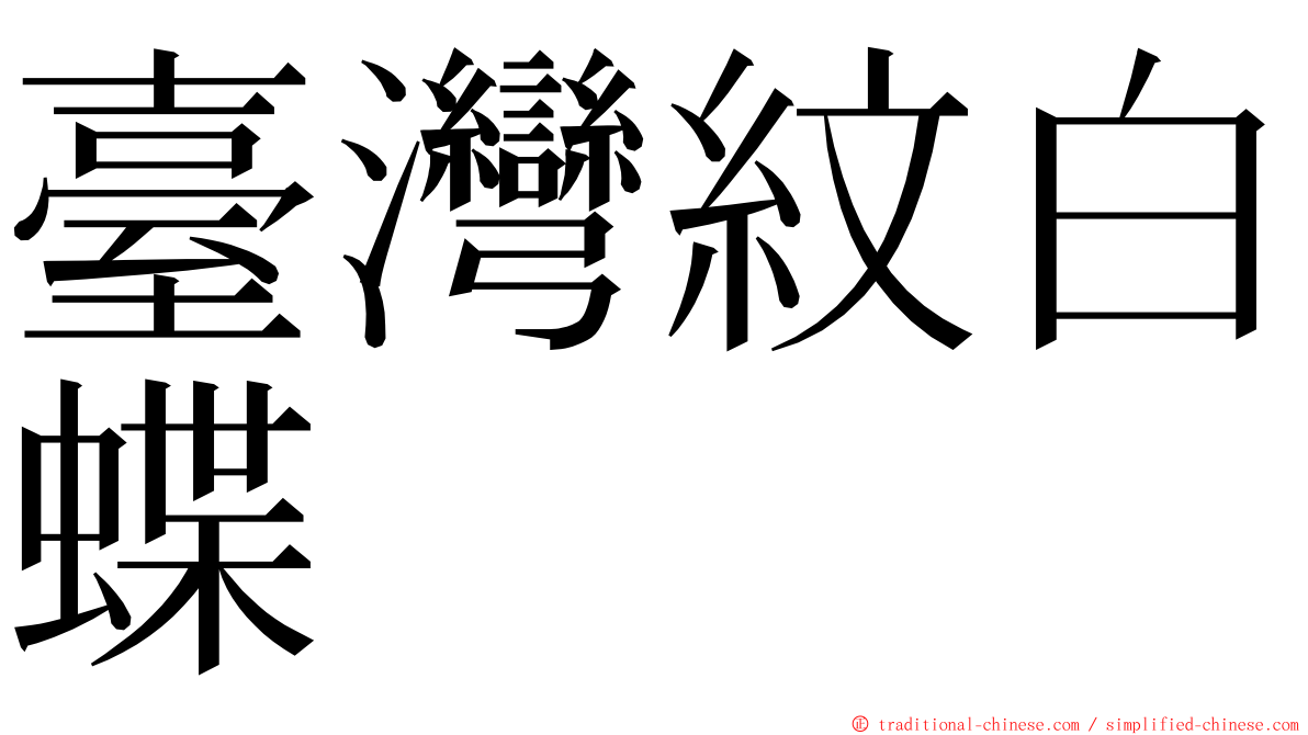 臺灣紋白蝶 ming font