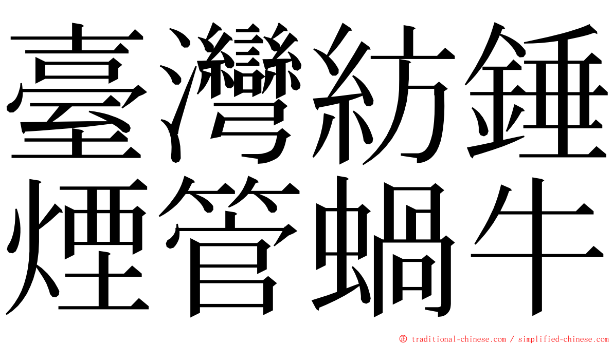 臺灣紡錘煙管蝸牛 ming font