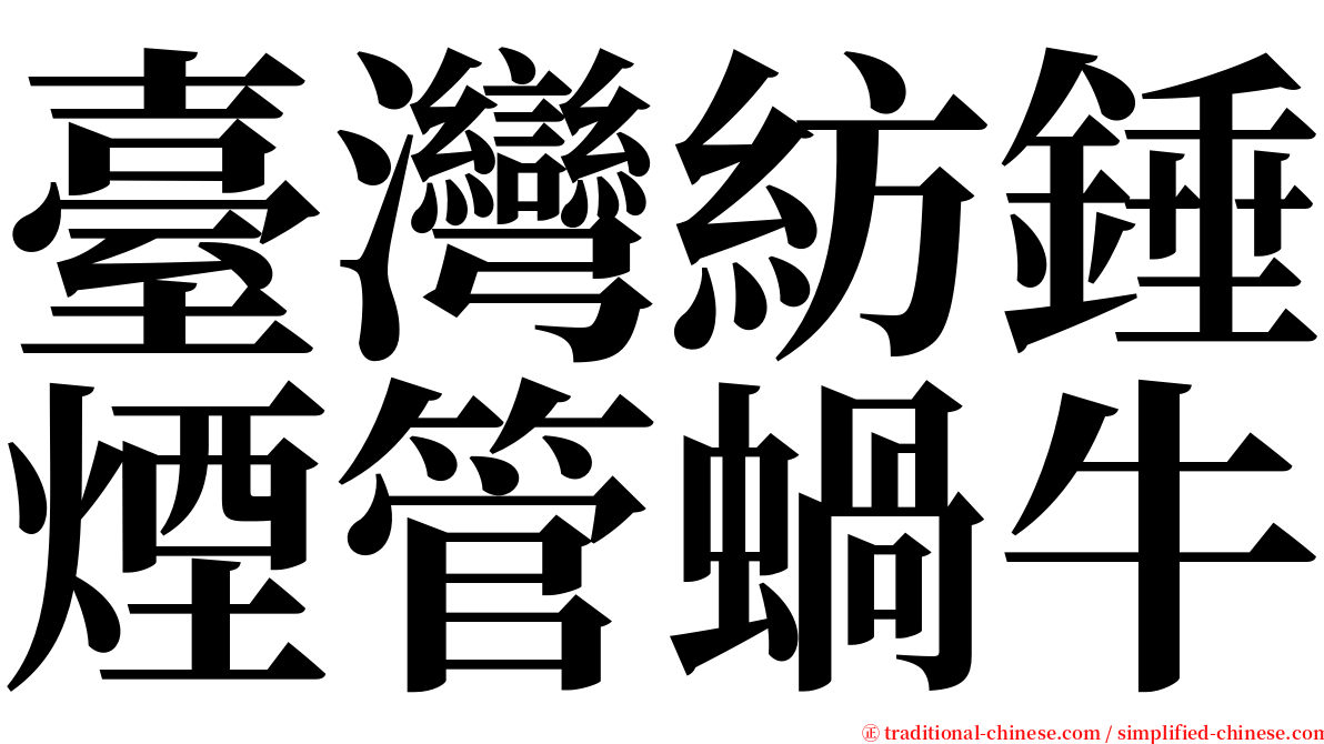 臺灣紡錘煙管蝸牛 serif font