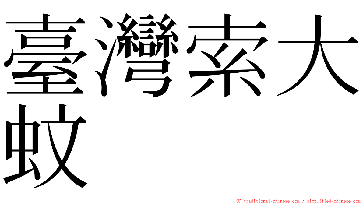 臺灣索大蚊 ming font