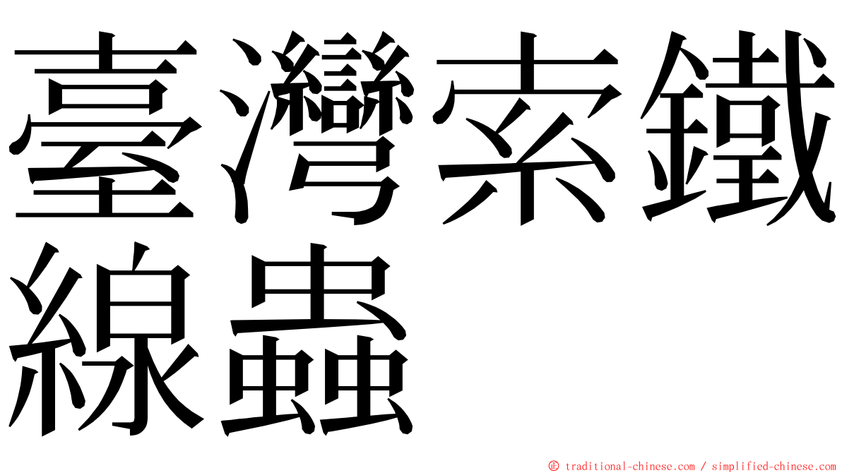 臺灣索鐵線蟲 ming font