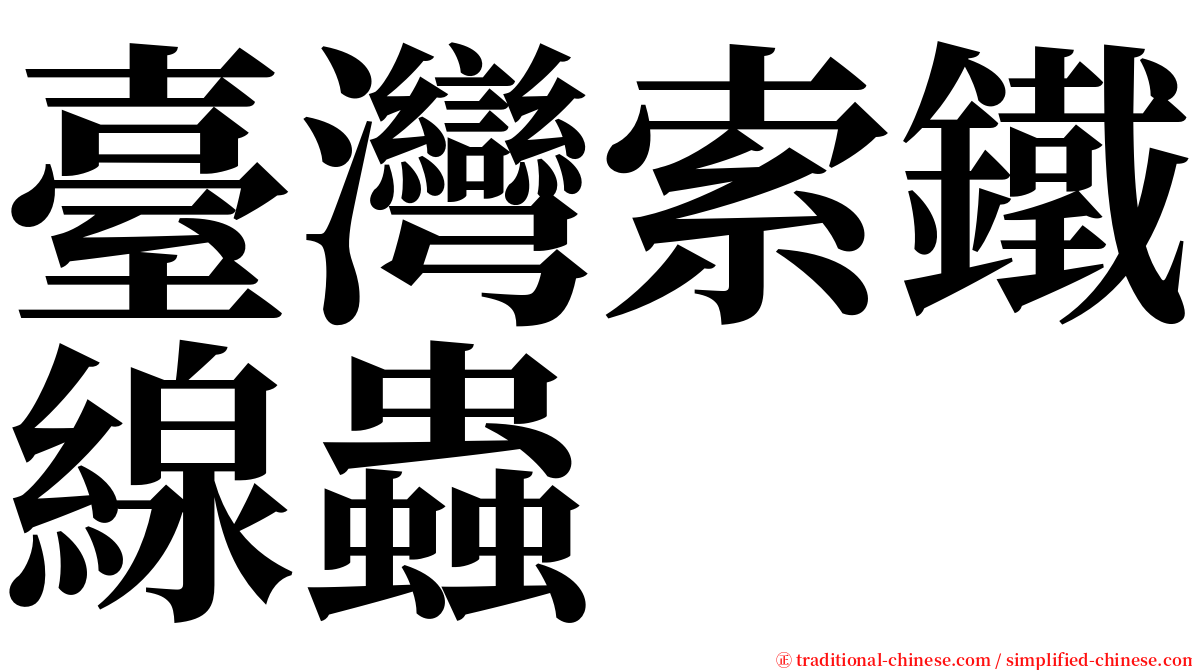 臺灣索鐵線蟲 serif font