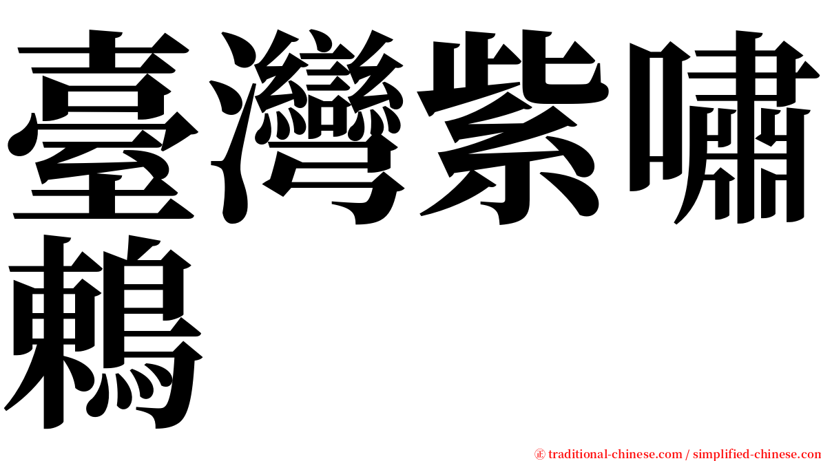 臺灣紫嘯鶇 serif font