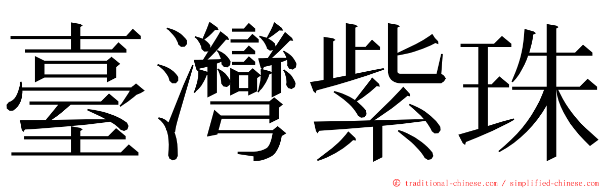 臺灣紫珠 ming font