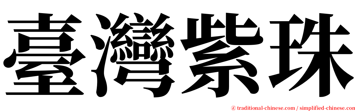 臺灣紫珠 serif font