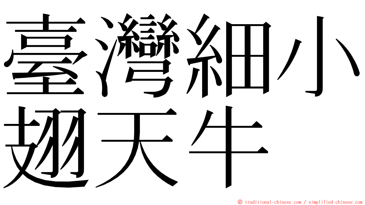 臺灣細小翅天牛 ming font