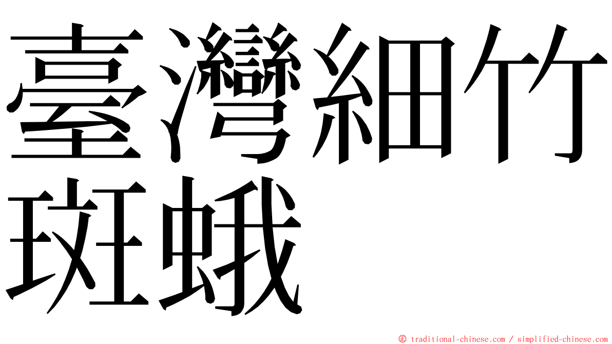 臺灣細竹斑蛾 ming font