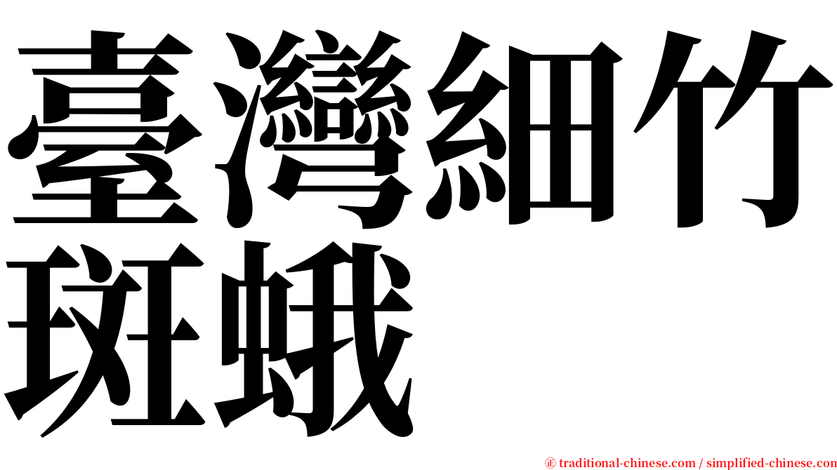 臺灣細竹斑蛾 serif font