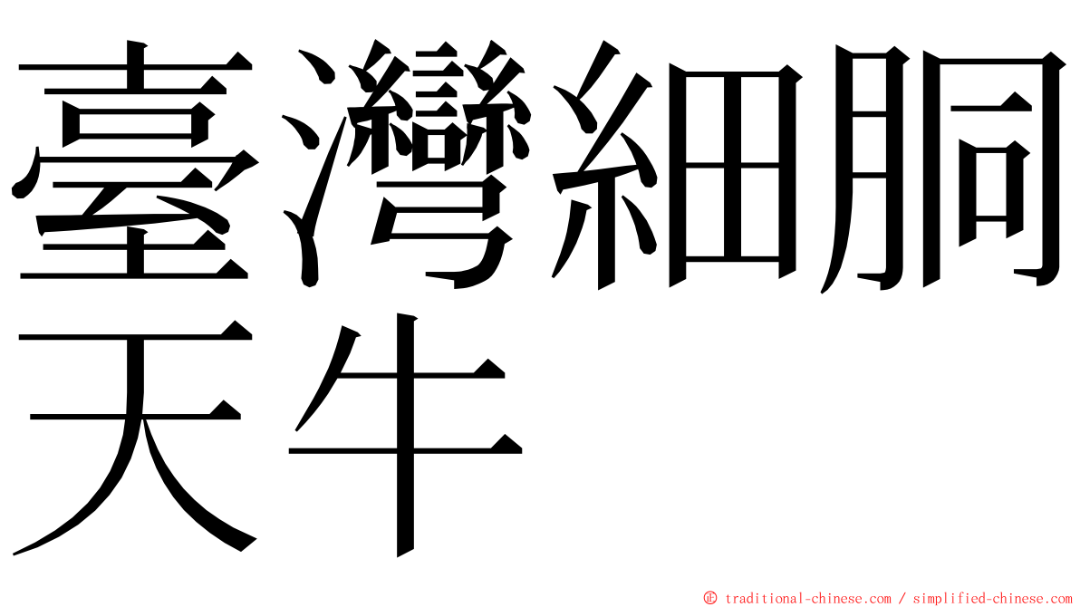 臺灣細胴天牛 ming font