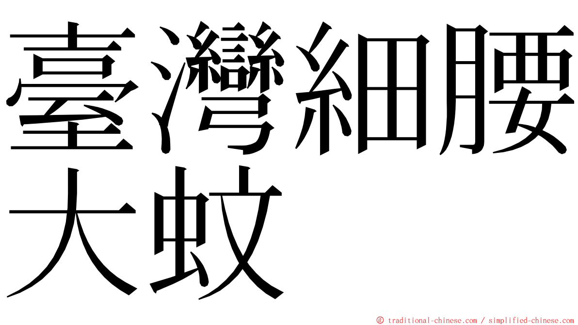 臺灣細腰大蚊 ming font