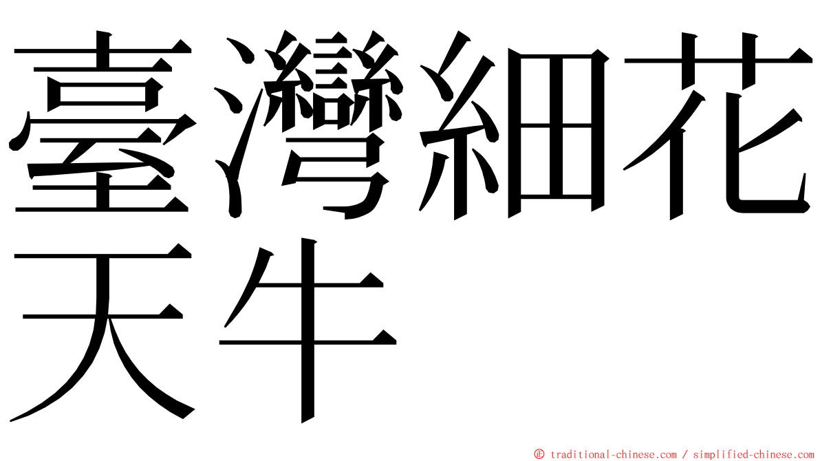 臺灣細花天牛 ming font