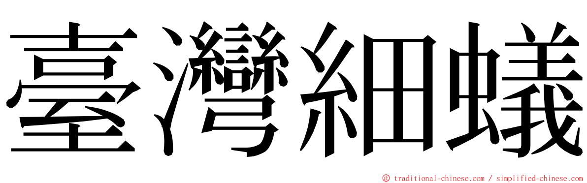 臺灣細蟻 ming font