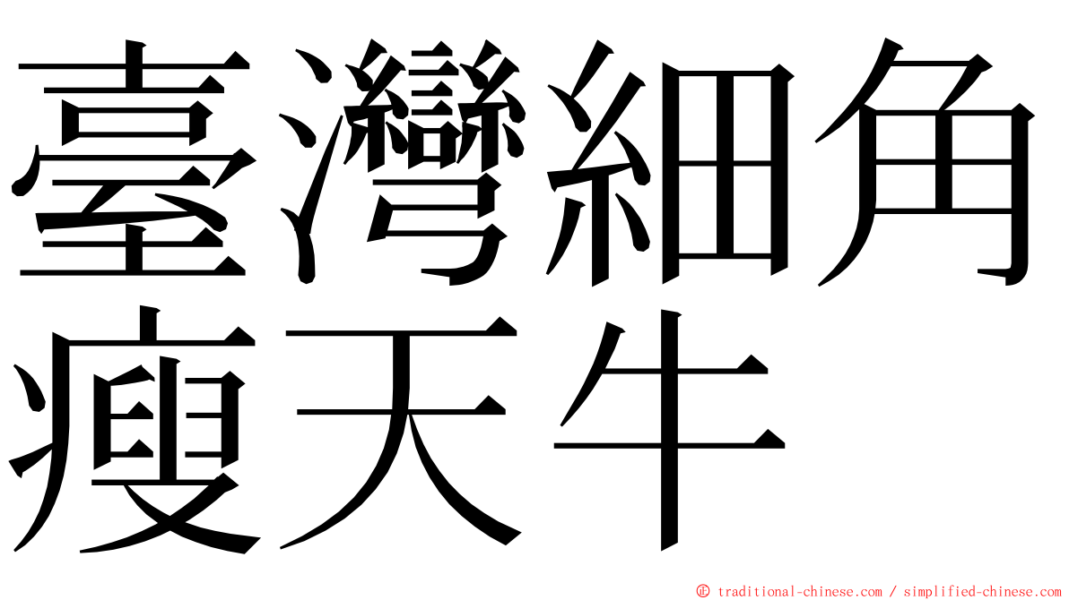 臺灣細角瘦天牛 ming font