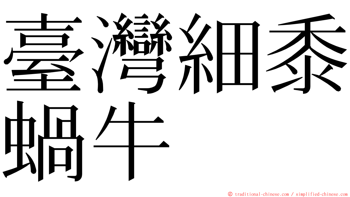 臺灣細黍蝸牛 ming font