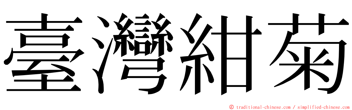 臺灣紺菊 ming font