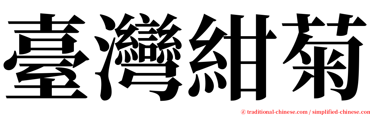 臺灣紺菊 serif font