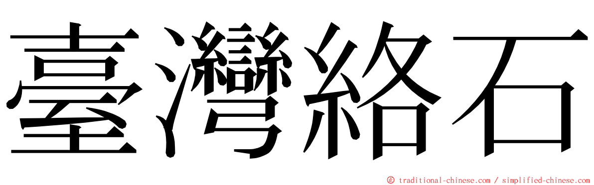 臺灣絡石 ming font