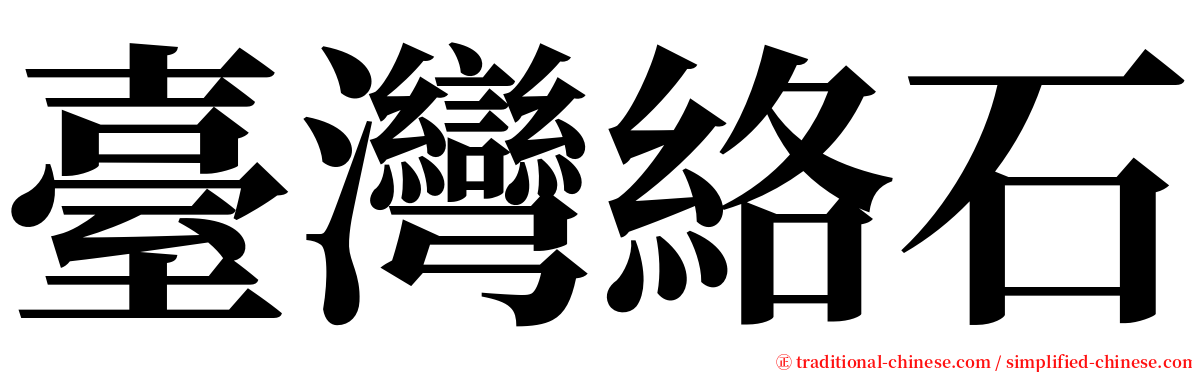 臺灣絡石 serif font