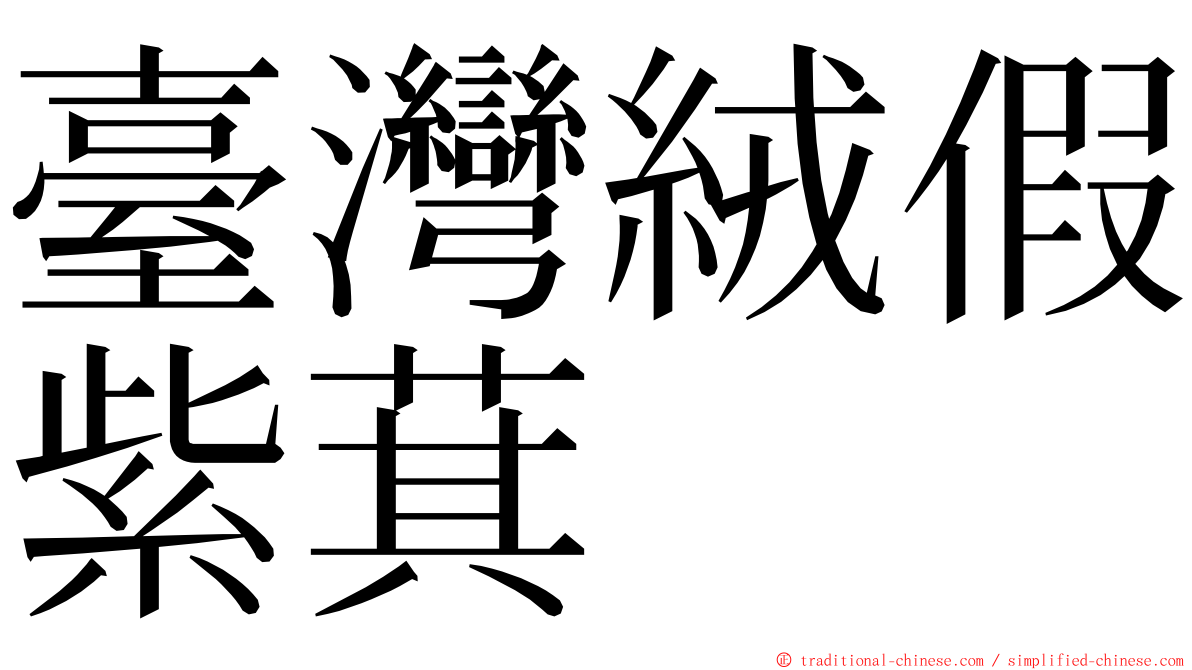 臺灣絨假紫萁 ming font