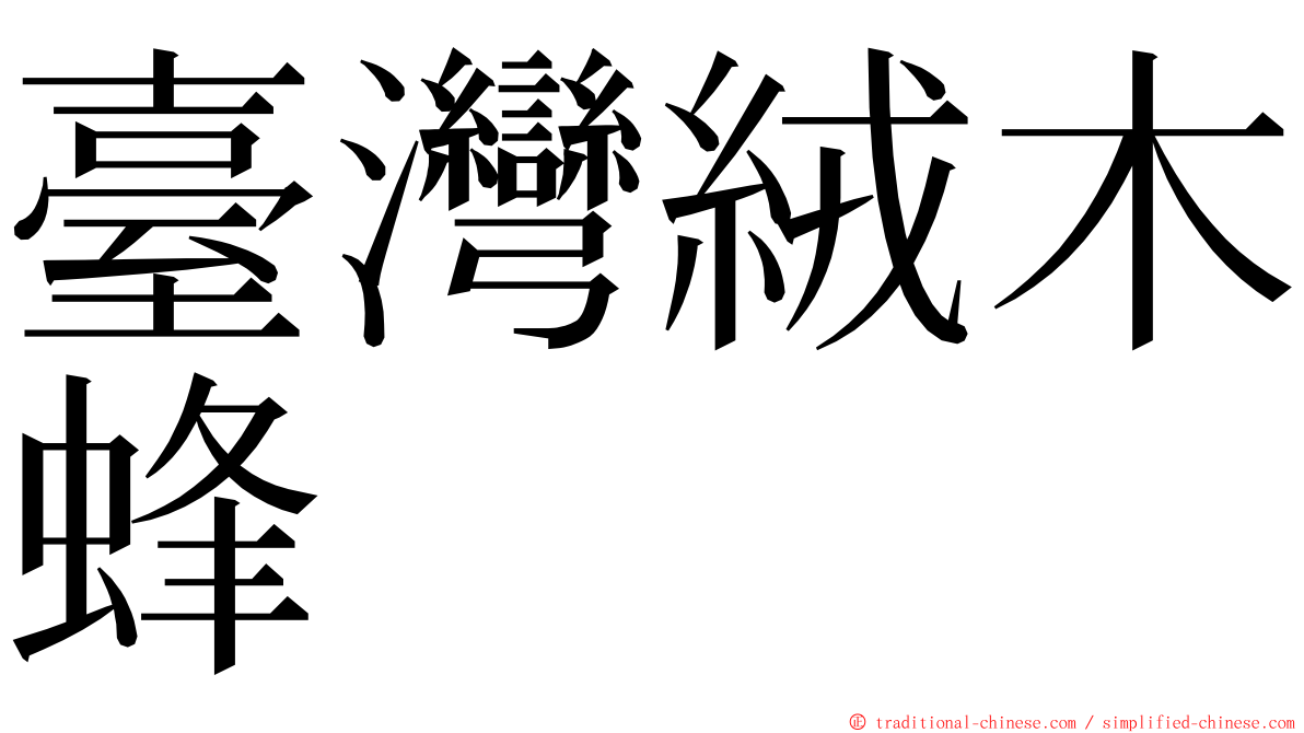 臺灣絨木蜂 ming font