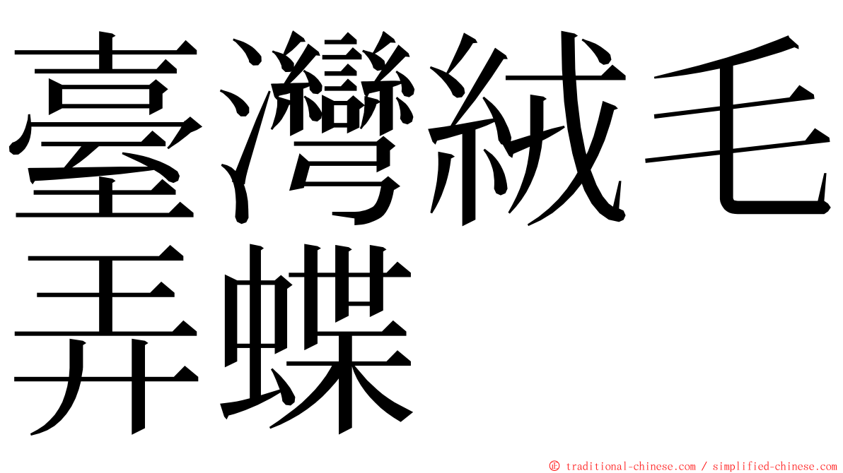 臺灣絨毛弄蝶 ming font