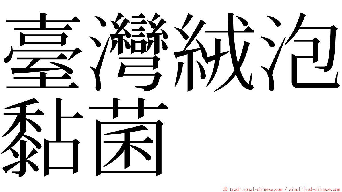 臺灣絨泡黏菌 ming font