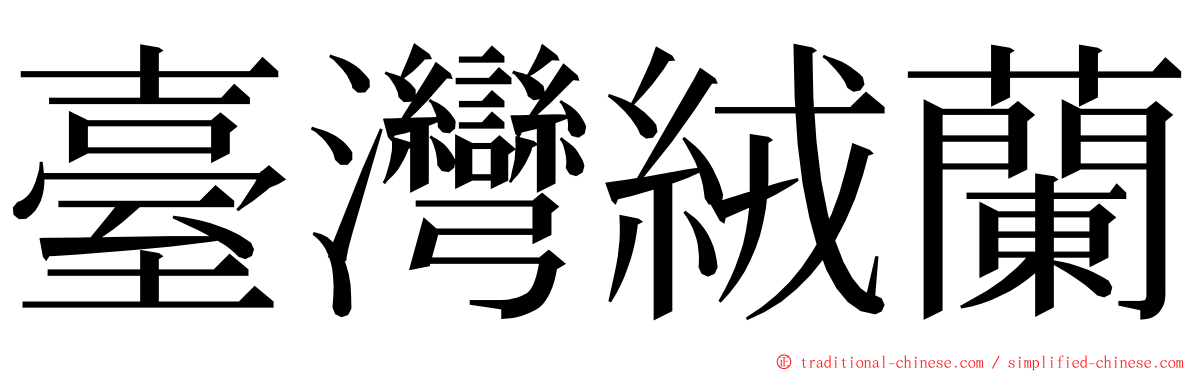 臺灣絨蘭 ming font