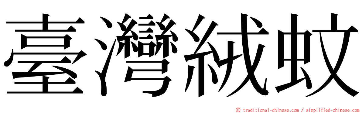 臺灣絨蚊 ming font