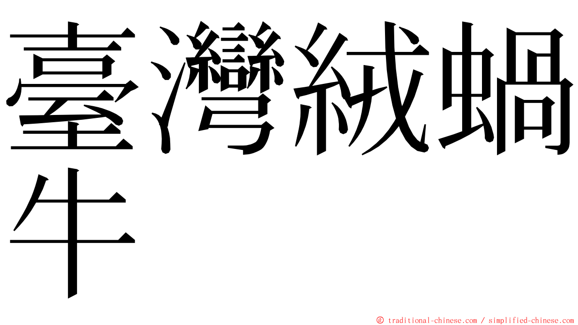 臺灣絨蝸牛 ming font